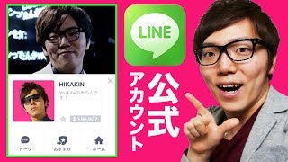 ヒカキンのLINE公式アカウントが出来ました！友達登録を是非！