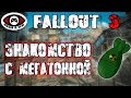 Fallout 3 ▶ Часть 2 ▶ ЗНАКОМСТВО С МЕГАТОННОЙ