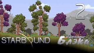 Брутальный Starbound #2 - Построим дом из грязи и кхм, мусора!