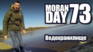 Moran Day 73 - Водохранилище