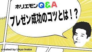 ホリエモンのQ&A vol.59〜プレゼン成功のコツとは！？〜