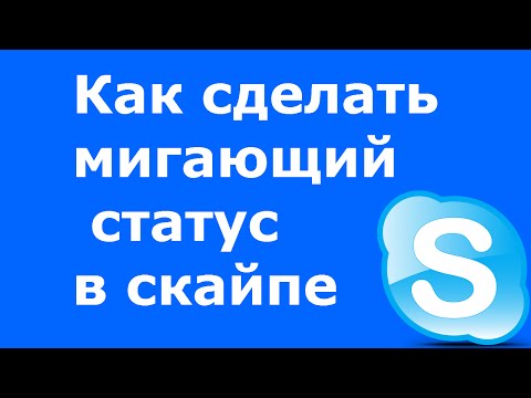 Как сделать мигающий и цветной статус в скайпе