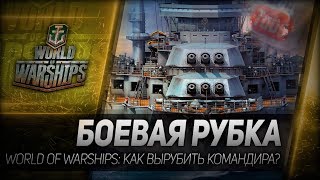 Превью: БОЕВАЯ РУБКА. World of Warships - как вырубить командира?