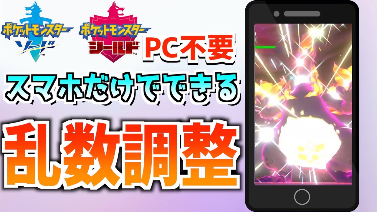 ポケモン剣盾 スマホだけでできる乱数調整を使って色違いを出す方法 乱数調整