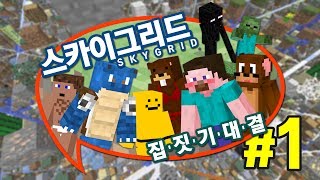 양띵 [아슬아슬 스카이그리드 3 VS 3 집짓기 대결! 1편] 마인크래프트 Sky Grid