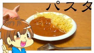 【料理】1人暮らし自炊シリーズ パスタ