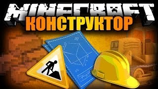 Обзор модов Майнкрафт #71 - Конструктор (перестройка)