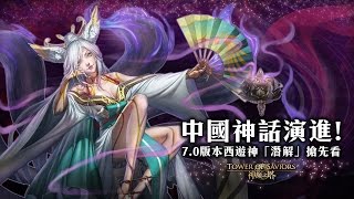 《神魔之塔》7.0 版本西遊神「潛解」搶先看