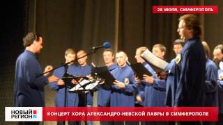 Концерт хора Александро-Невской Лавры