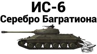 ИС-6 - Серебро Багратиона