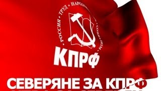 Предвыборный ролик Архангельских коммунистов: Северяне за КПРФ!