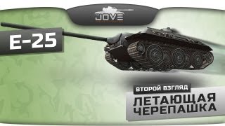 Летающая черепашка Е-25. Второй взгляд на новую прем-ПТ.