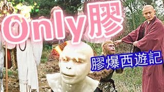 ONLY膠 MV (原曲 Only You) - 伍仔 x  窮飛龍 x詞善機關