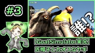 【GoatSimulator実況】匠帽子とカオスなヤギ#3【show】