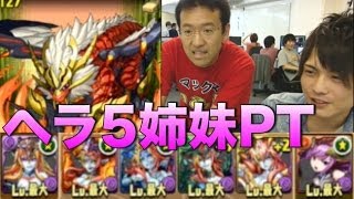 パズドラ【火の戦国龍】地獄級　ヘラPTで挑戦！