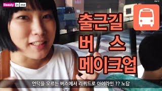 [실제상황!] 출근길 버스 메이크업 (IN BUS MAKE UP)