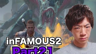 【セイキンゲームズ】inFAMOUS2(インファマス2) Part21〜悪魔〜