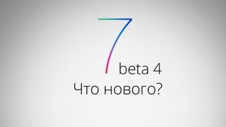 iOS 7 beta 4: Что нового? Обзор AppleInsider.ru