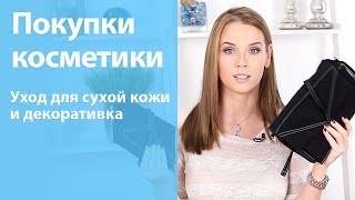 Покупки косметики и их обзор (бронзер, кисти, тушь, уход за сухой кожей)