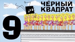 Чёрный квадрат - Эпизод 9