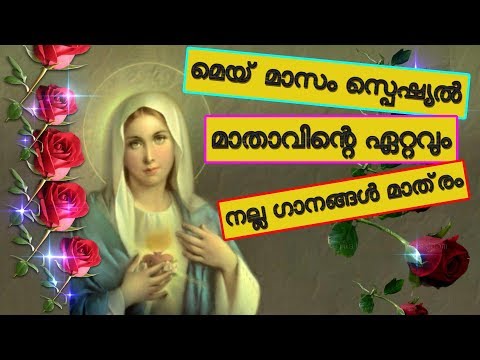 Download മെയ് മാസം സ്പെഷ്യൽ #മാതാവിന്റെ ഏറ്റവും നല്ല ഗാനങ്ങൾ മാത്രം # Mother mary songs malayalam may special