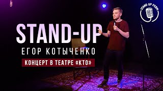 Егор Котыченко — «Концерт в театре КТО» | Сольный стендап-концерт 2019
