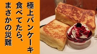 世界一のフレンチトースト食べてたら災難に遭った【CAFE AALIYA】【カフェ アリヤ】