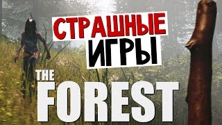 The Forest - Подготовка к Выживанию! #1