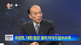 박종진의 쾌도난마 - 전원책, 이석기 의원실, 압수수색 전 '서류 파쇄'_채널A