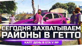 Превью: СЕГОДНЯ — ДЕНЬ ЗАХВАТА ГЕТТО ● Война За Новые Районы с Бладсами ● GTA 5 RP