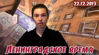"Ленинградское время". Выпуск 22.12.2013