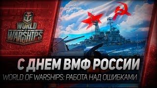 Превью: С ДНЕМ ВМФ РОССИИ. World of Warships: работа над ошибками