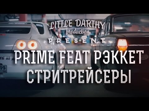 Вова PRIME feat РЭККЕТ - Стритрейсеры