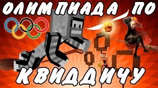 ОЛИМПИАДА ПО КВИДДИЧУ!(Minecraft Моды)