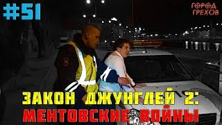 Город Грехов 51 - Закон джунглей # 2: Ментовские войны