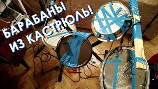 Барабанная установка из кастрюль: DIY электронные барабаны