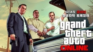 GTA5 온라인 한글자막 트레일러