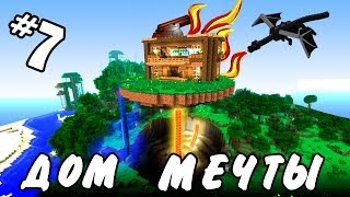 ДОМ МЕЧТЫ(Неожиданное путешествие в Minecraft)