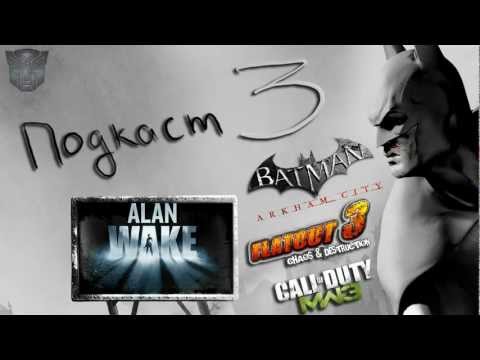 Подкаст №3 (Batman: Arkham City, Alan Wake, Modern Warfare 3)