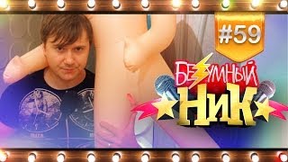 # 59 - «Безумный НИК» | ПОДЛИЗАЛ |