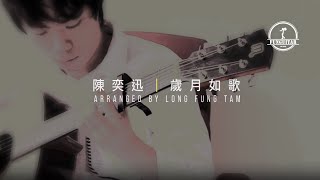 峰弦峰語木結他獨奏 陳奕迅《歲月如歌》－TVB《衝上雲霄》主題曲