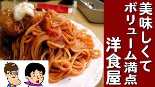 ボリューム満点の洋食屋さん！【佐久間一行＆はいじぃ】【ビフテキ家あづま】