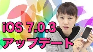 iOS 7.0.3 アップデートで嬉しい内容を紹介します。