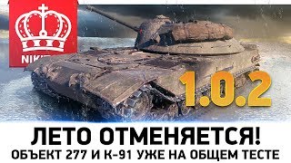 Превью: ЛЕТО ОТМЕНЯЕТСЯ 😨 ОБЪЕКТ 277 и К-91 УЖЕ НА ОБЩЕМ ТЕСТЕ 1.0.2 ❗