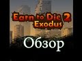Earn To Die 2  -  Обзор игры