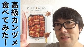 【缶つま☆レストラン】美味しすぎるベーコンの缶詰！