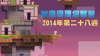 秋風回覆您留言 - 2014年第二十八週