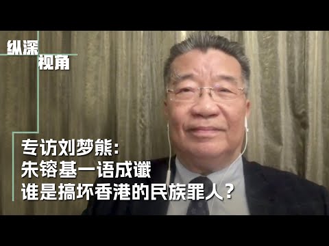 专访刘梦熊：朱镕基一语成谶 谁“搞坏了香港”？