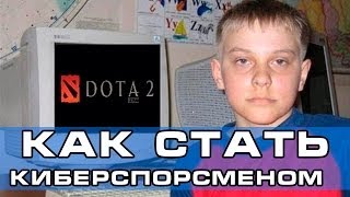 Как стать киберспортсменом