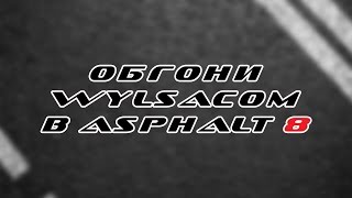 Турнир Asphalt 8: Обгони Wylsacom